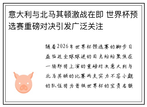 意大利与北马其顿激战在即 世界杯预选赛重磅对决引发广泛关注
