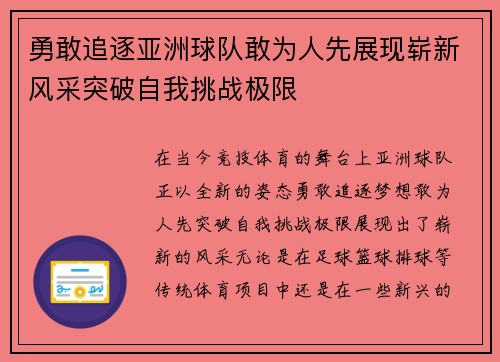 勇敢追逐亚洲球队敢为人先展现崭新风采突破自我挑战极限