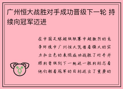 广州恒大战胜对手成功晋级下一轮 持续向冠军迈进