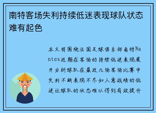 南特客场失利持续低迷表现球队状态难有起色