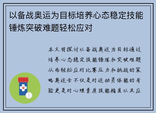 以备战奥运为目标培养心态稳定技能锤炼突破难题轻松应对