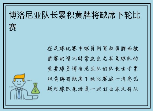 博洛尼亚队长累积黄牌将缺席下轮比赛