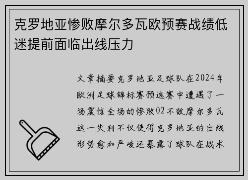 克罗地亚惨败摩尔多瓦欧预赛战绩低迷提前面临出线压力