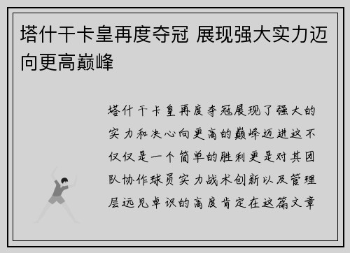 塔什干卡皇再度夺冠 展现强大实力迈向更高巅峰