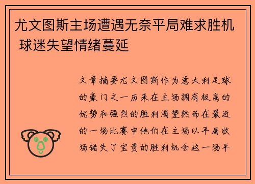 尤文图斯主场遭遇无奈平局难求胜机 球迷失望情绪蔓延 尤文图斯主场遭遇无奈平局难求胜机 球迷失望情绪蔓延