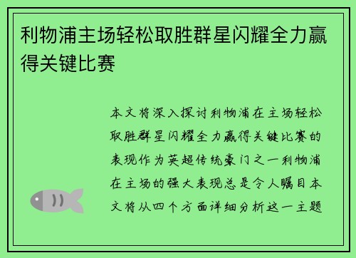 利物浦主场轻松取胜群星闪耀全力赢得关键比赛