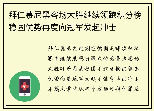 拜仁慕尼黑客场大胜继续领跑积分榜稳固优势再度向冠军发起冲击