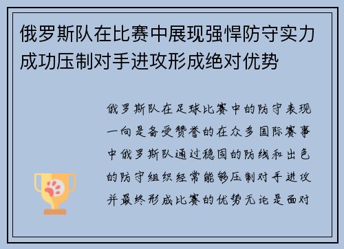 俄罗斯队在比赛中展现强悍防守实力成功压制对手进攻形成绝对优势