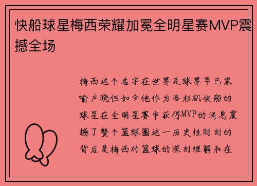 快船球星梅西荣耀加冕全明星赛MVP震撼全场