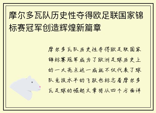 摩尔多瓦队历史性夺得欧足联国家锦标赛冠军创造辉煌新篇章