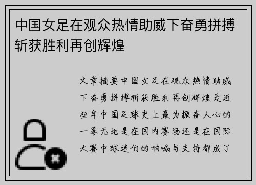 中国女足在观众热情助威下奋勇拼搏斩获胜利再创辉煌
