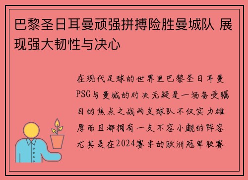 巴黎圣日耳曼顽强拼搏险胜曼城队 展现强大韧性与决心