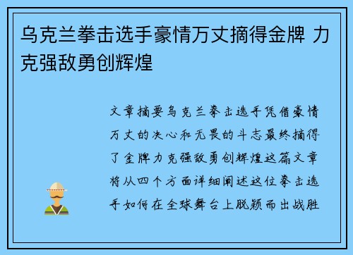 乌克兰拳击选手豪情万丈摘得金牌 力克强敌勇创辉煌