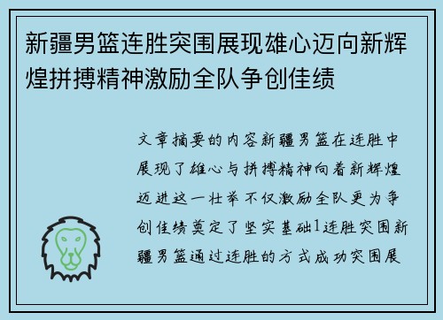 新疆男篮连胜突围展现雄心迈向新辉煌拼搏精神激励全队争创佳绩
