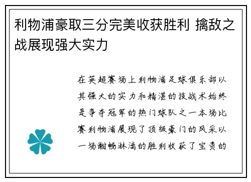 利物浦豪取三分完美收获胜利 擒敌之战展现强大实力