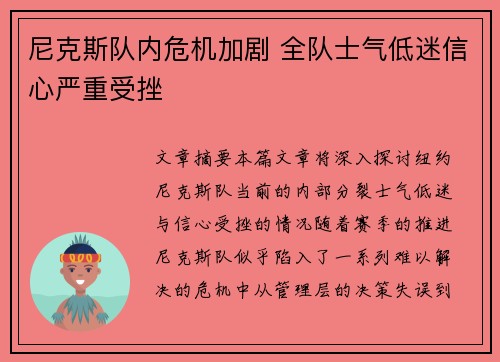 尼克斯队内危机加剧 全队士气低迷信心严重受挫
