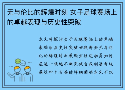 无与伦比的辉煌时刻 女子足球赛场上的卓越表现与历史性突破