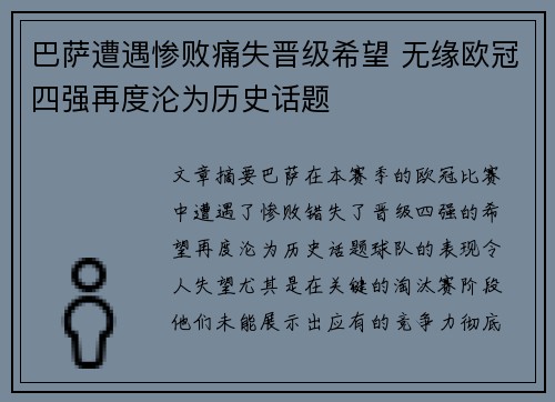 巴萨遭遇惨败痛失晋级希望 无缘欧冠四强再度沦为历史话题