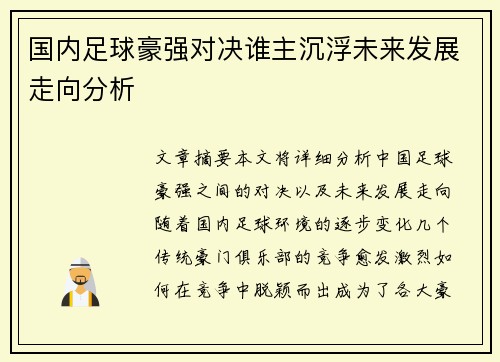 国内足球豪强对决谁主沉浮未来发展走向分析