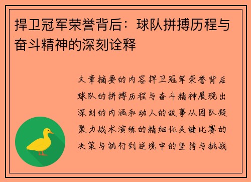 捍卫冠军荣誉背后：球队拼搏历程与奋斗精神的深刻诠释