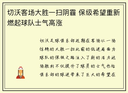 切沃客场大胜一扫阴霾 保级希望重新燃起球队士气高涨