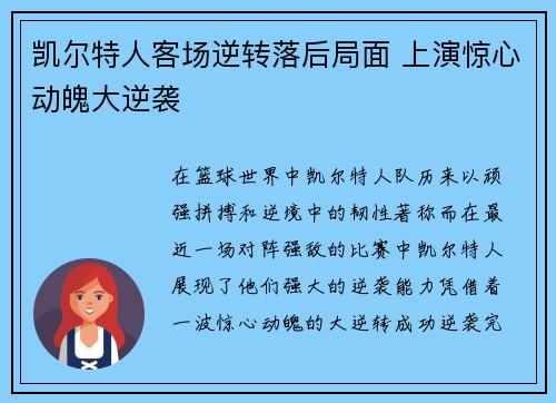 凯尔特人客场逆转落后局面 上演惊心动魄大逆袭