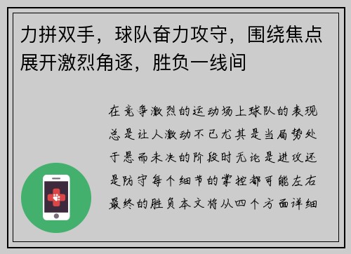 力拼双手，球队奋力攻守，围绕焦点展开激烈角逐，胜负一线间