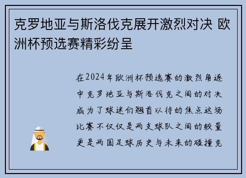 克罗地亚与斯洛伐克展开激烈对决 欧洲杯预选赛精彩纷呈