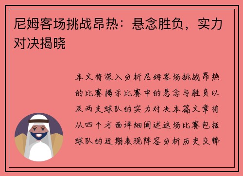 尼姆客场挑战昂热：悬念胜负，实力对决揭晓