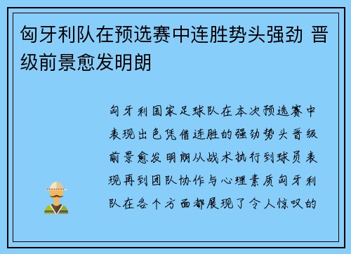 匈牙利队在预选赛中连胜势头强劲 晋级前景愈发明朗 匈牙利队在预选赛中连胜势头强劲 晋级前景愈发明朗