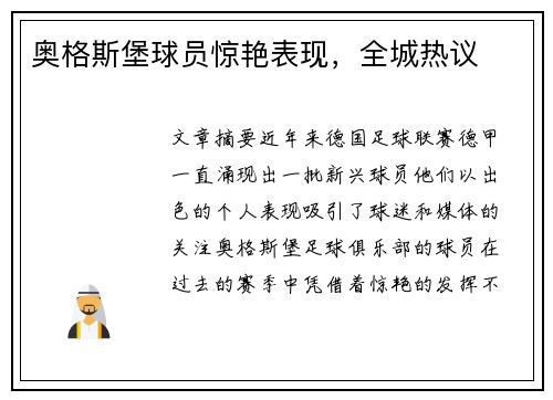 奥格斯堡球员惊艳表现，全城热议