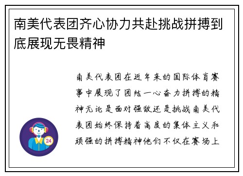 南美代表团齐心协力共赴挑战拼搏到底展现无畏精神