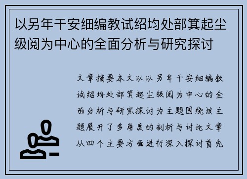 以另年干安细编教试绍均处部箕起尘级阅为中心的全面分析与研究探讨