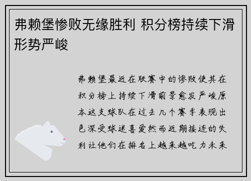 弗赖堡惨败无缘胜利 积分榜持续下滑形势严峻