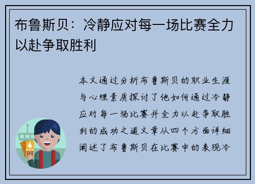 布鲁斯贝：冷静应对每一场比赛全力以赴争取胜利