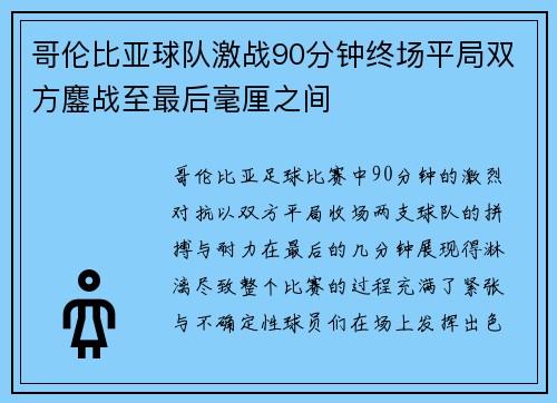 哥伦比亚球队激战90分钟终场平局双方鏖战至最后毫厘之间
