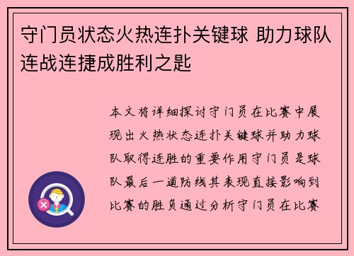守门员状态火热连扑关键球 助力球队连战连捷成胜利之匙