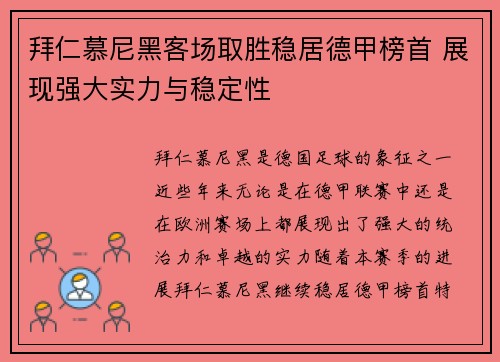 拜仁慕尼黑客场取胜稳居德甲榜首 展现强大实力与稳定性