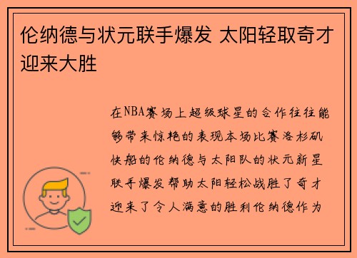 伦纳德与状元联手爆发 太阳轻取奇才迎来大胜
