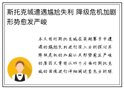 斯托克城遭遇尴尬失利 降级危机加剧形势愈发严峻