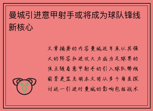 曼城引进意甲射手或将成为球队锋线新核心 曼城引进意甲射手或将成为球队锋线新核心