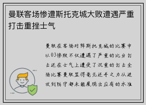 曼联客场惨遭斯托克城大败遭遇严重打击重挫士气