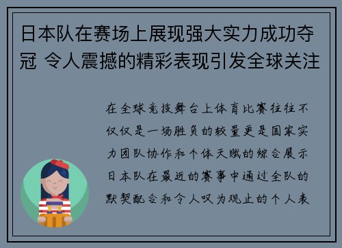 日本队在赛场上展现强大实力成功夺冠 令人震撼的精彩表现引发全球关注