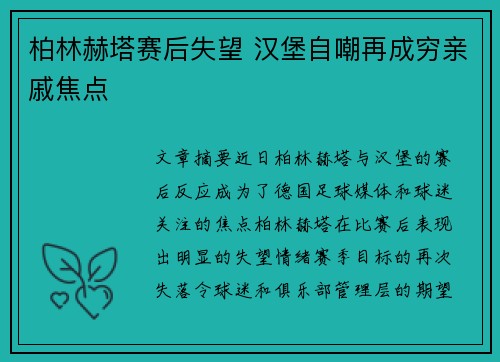 柏林赫塔赛后失望 汉堡自嘲再成穷亲戚焦点