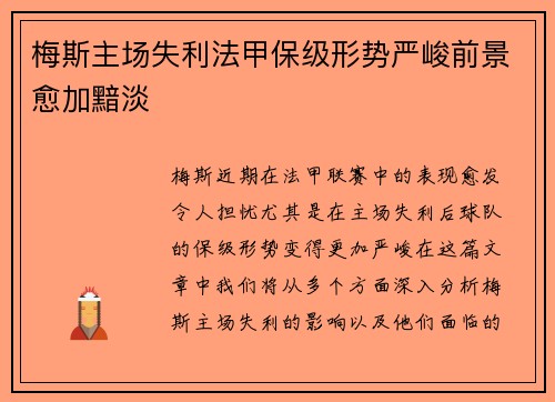 梅斯主场失利法甲保级形势严峻前景愈加黯淡