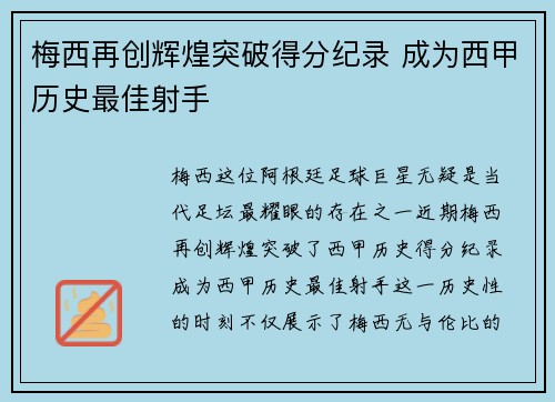 梅西再创辉煌突破得分纪录 成为西甲历史最佳射手