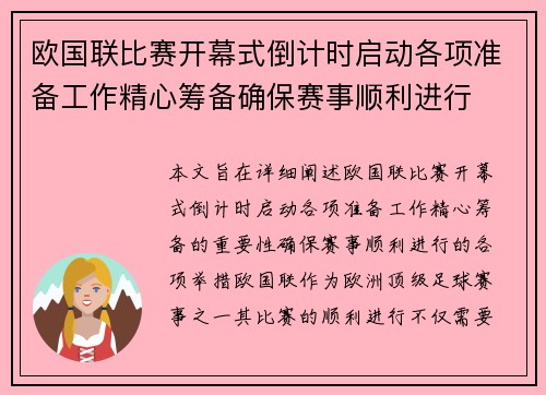 欧国联比赛开幕式倒计时启动各项准备工作精心筹备确保赛事顺利进行