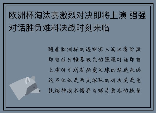 欧洲杯淘汰赛激烈对决即将上演 强强对话胜负难料决战时刻来临