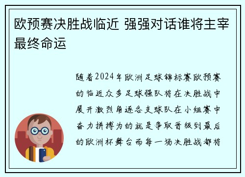 欧预赛决胜战临近 强强对话谁将主宰最终命运