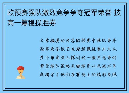欧预赛强队激烈竞争争夺冠军荣誉 技高一筹稳操胜券